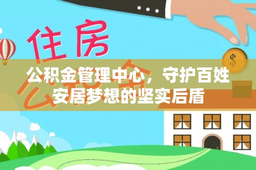 历下公积金管理中心，守护百姓安居梦想的坚实后盾