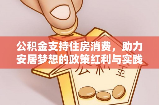 历下公积金支持住房消费，助力安居梦想的政策红利与实践