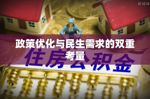 历下政策优化与民生需求的双重考量