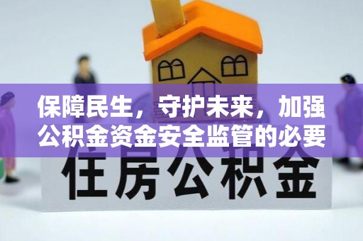 历下保障民生，守护未来，加强公积金资金安全监管的必要性与实践