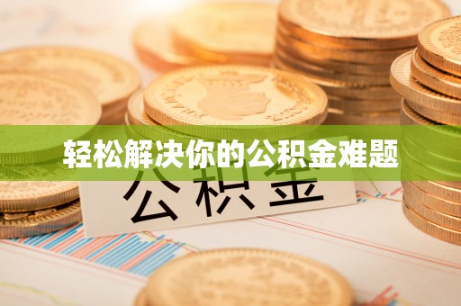 历下轻松解决你的公积金难题