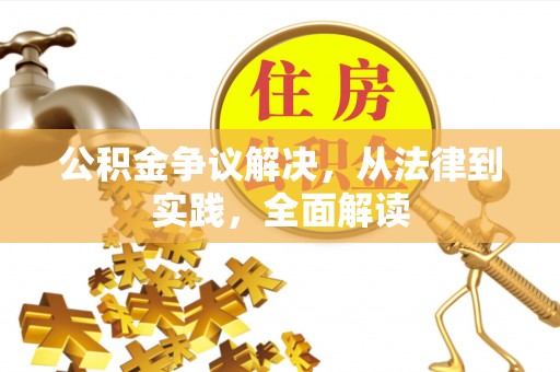 历下公积金争议解决，从法律到实践，全面解读