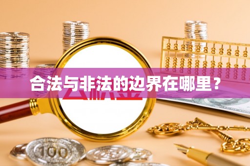 历下合法与非法的边界在哪里？