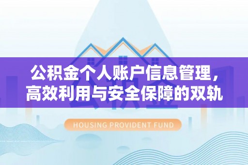 历下公积金个人账户信息管理，高效利用与安全保障的双轨并行