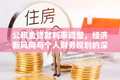 历下公积金贷款利率调整，经济新风向与个人财务规划的深远影响