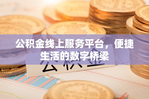 历下公积金线上服务平台，便捷生活的数字桥梁
