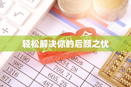 历下轻松解决你的后顾之忧