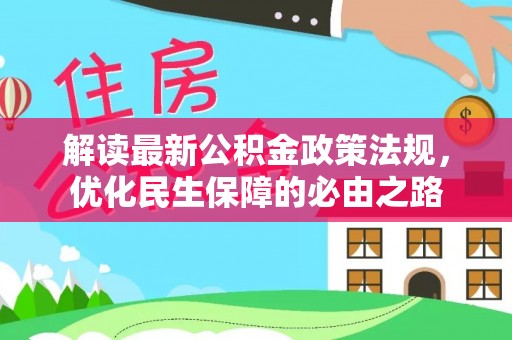 历下解读最新公积金政策法规，优化民生保障的必由之路