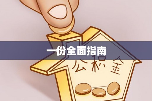 历下一份全面指南