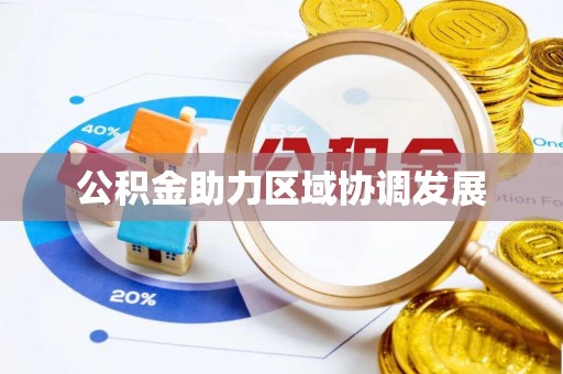 历下公积金助力区域协调发展