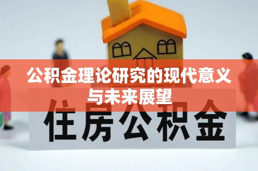历下公积金理论研究的现代意义与未来展望