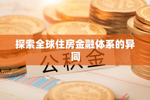 历下探索全球住房金融体系的异同