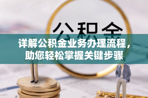 历下详解公积金业务办理流程，助您轻松掌握关键步骤