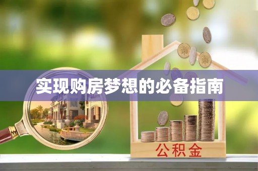 历下实现购房梦想的必备指南