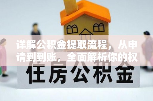 历下详解公积金提取流程，从申请到到账，全面解析你的权益与操作步骤