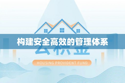 历下构建安全高效的管理体系