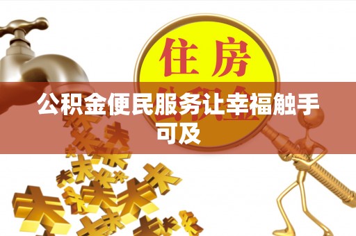 历下公积金便民服务让幸福触手可及