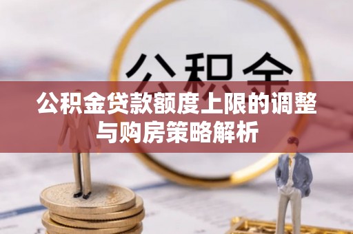 历下公积金贷款额度上限的调整与购房策略解析