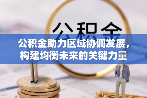 历下公积金助力区域协调发展，构建均衡未来的关键力量