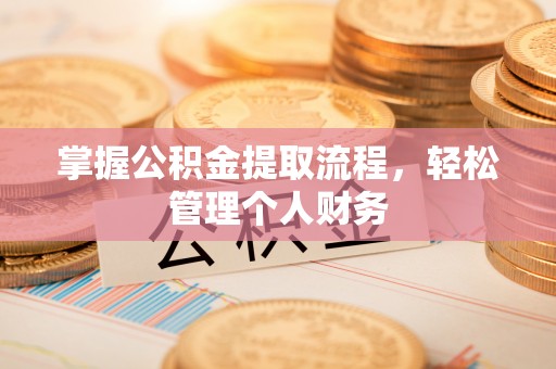历下掌握公积金提取流程，轻松管理个人财务