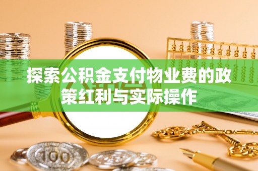 历下探索公积金支付物业费的政策红利与实际操作