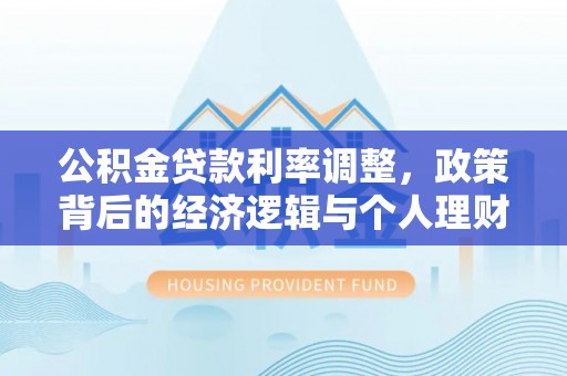 历下公积金贷款利率调整，政策背后的经济逻辑与个人理财策略