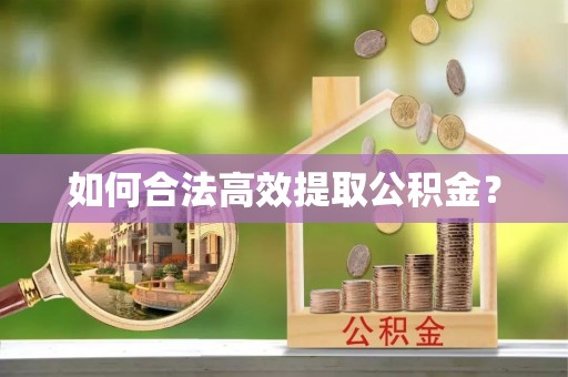历下如何合法高效提取公积金？