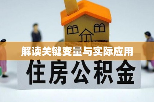 历下解读关键变量与实际应用