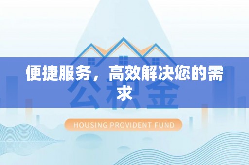 历下便捷服务，高效解决您的需求