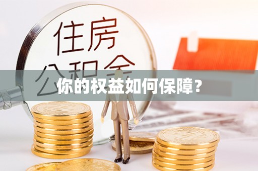 历下你的权益如何保障？