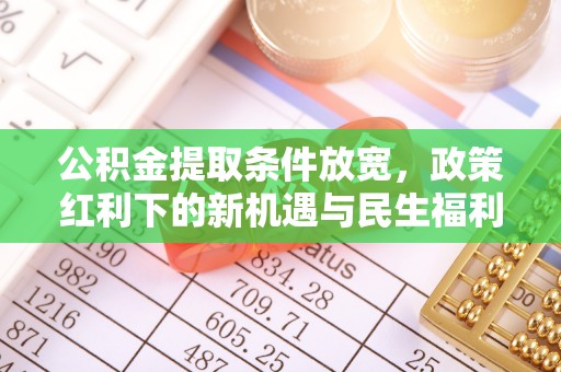 历下公积金提取条件放宽，政策红利下的新机遇与民生福利