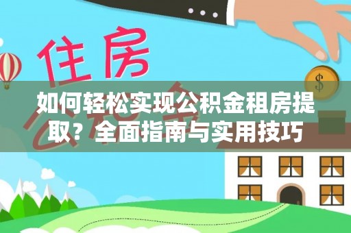 历下如何轻松实现公积金租房提取？全面指南与实用技巧