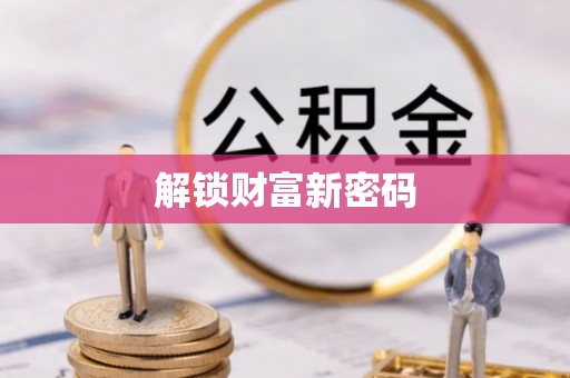 历下解锁财富新密码