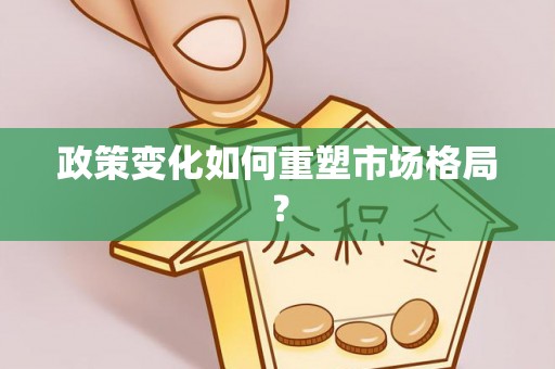 历下政策变化如何重塑市场格局？
