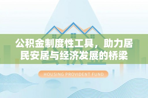 历下公积金制度性工具，助力居民安居与经济发展的桥梁
