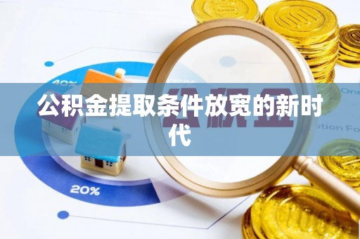 历下公积金提取条件放宽的新时代