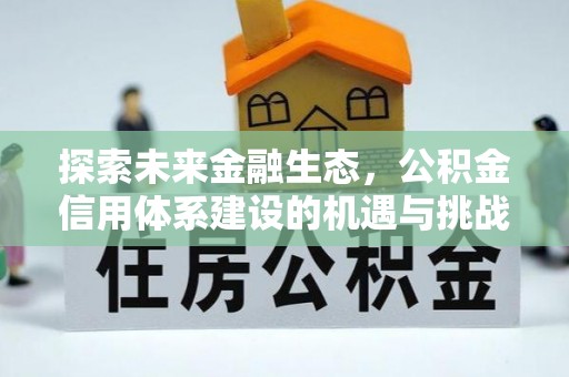 历下探索未来金融生态，公积金信用体系建设的机遇与挑战