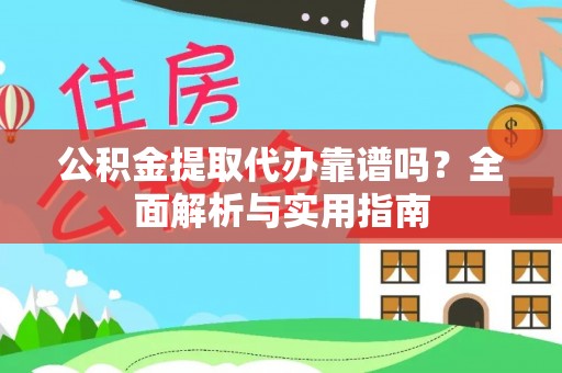 历下公积金提取代办靠谱吗？全面解析与实用指南