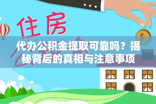 历下代办公积金提取可靠吗？揭秘背后的真相与注意事项