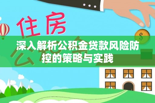历下深入解析公积金贷款风险防控的策略与实践