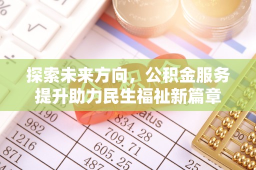 历下探索未来方向，公积金服务提升助力民生福祉新篇章