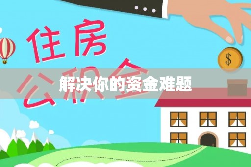 历下解决你的资金难题