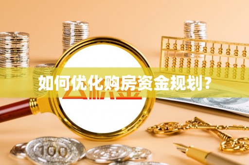 历下如何优化购房资金规划？