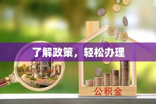 历下了解政策，轻松办理