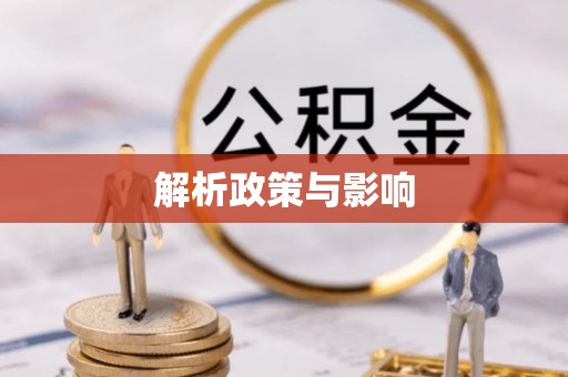 历下解析政策与影响
