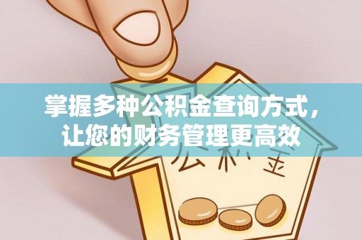 历下掌握多种公积金查询方式，让您的财务管理更高效