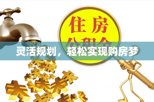 历下灵活规划，轻松实现购房梦