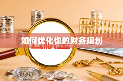 历下如何优化你的财务规划