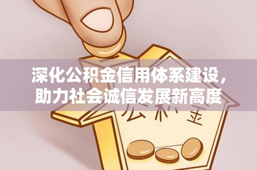 历下深化公积金信用体系建设，助力社会诚信发展新高度