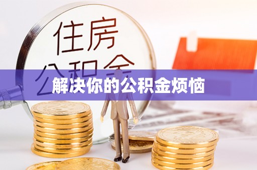 历下解决你的公积金烦恼